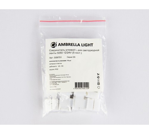 Набор соединителей лент угловые жесткие Ambrella Light GS6751 GS