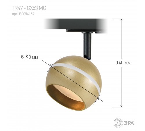 Светильник на штанге Эра TR47 - GX53 MG