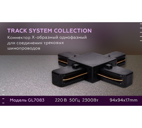 Соединитель X-образный для треков Ambrella Light GL7083 GL