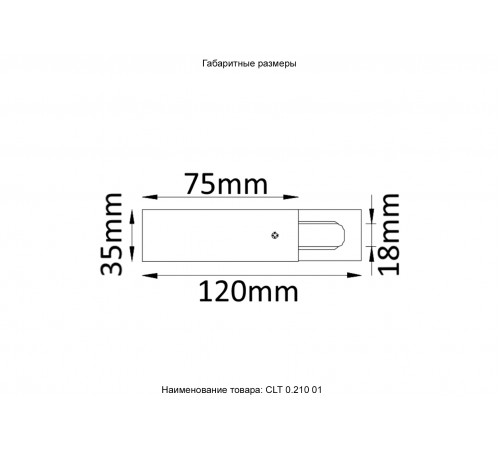 Питание боковое (однофазное) Crystal Lux CLT 0.210 01 WH