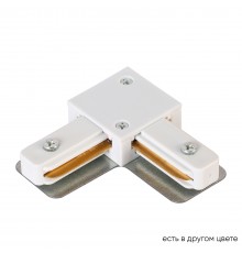 Соединитель L-образный (однофазный) Crystal Lux CLT 0.211 07 WH