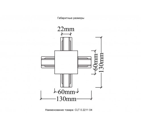Соединитель X-образный (однофазный) для встраиваемого шинопровода Crystal Lux CLT 0.2211 04 WH