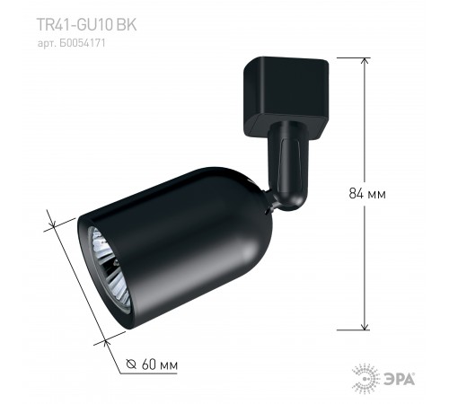 Светильник на штанге Эра TR41-GU10 BK