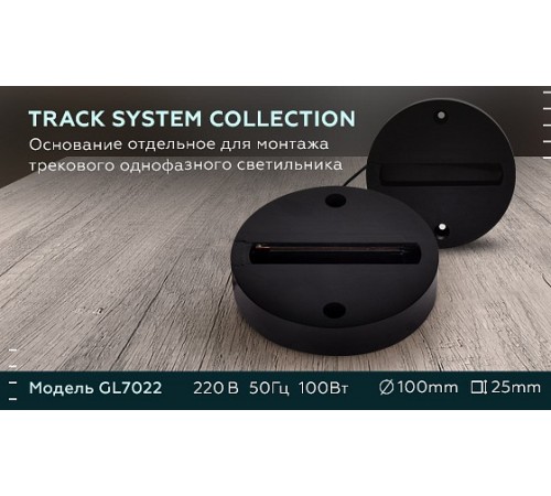 Крепление для трека Ambrella Light GL7022 GL