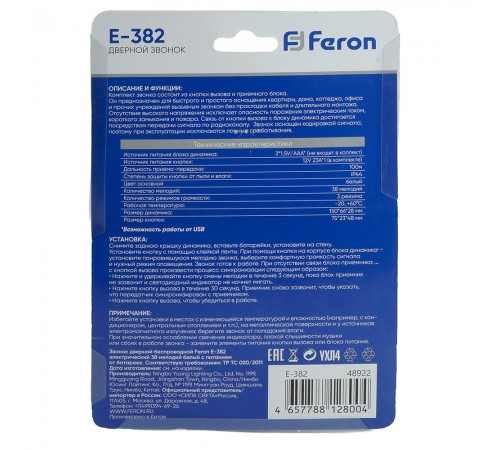 Звонок беспроводной Feron 48922 E-382
