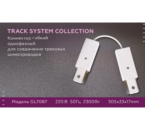 Соединитель гибкий для треков Ambrella Light GL7087 GL