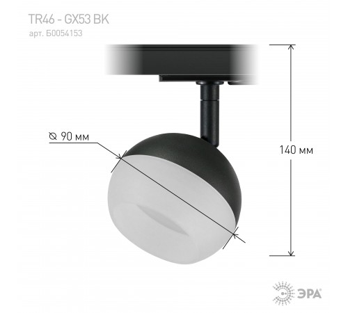 Светильник на штанге Эра TR46 - GX53 BK