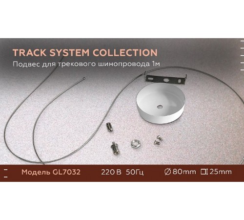 Подвес для трека Ambrella Light GL7032 GL