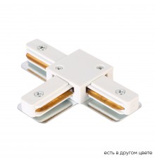 Соединитель T-образный (однофазный) Crystal Lux CLT 0.211 08 WH