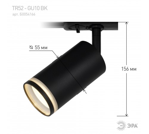 Светильник на штанге Эра TR52 - GU10 BK