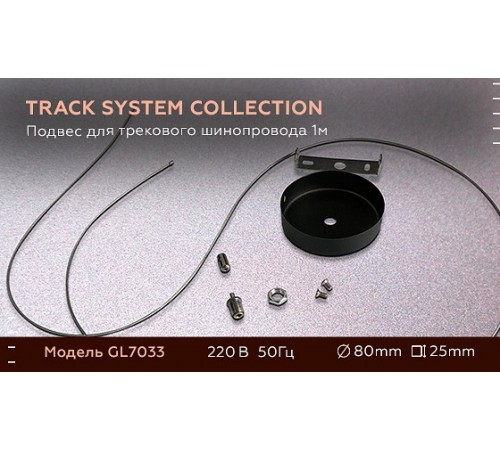 Подвес для трека Ambrella Light GL7033 GL