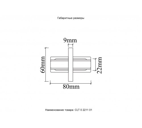 Соединитель линейный (однофазный) для встраиваемого шинопровода Crystal Lux CLT 0.2211 01 WH