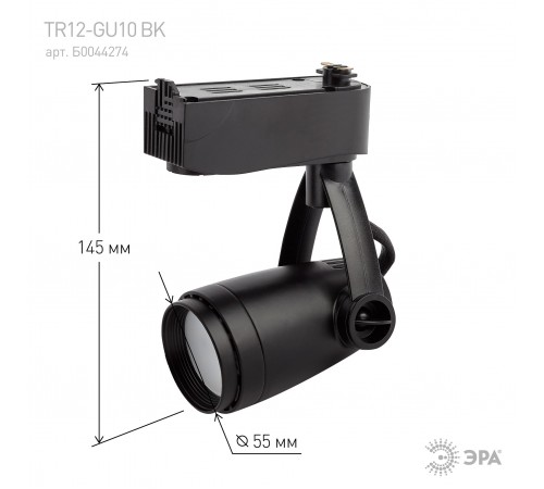 Светильник на штанге Эра TR12-GU10 BK
