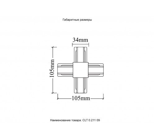 Соединитель X-образный (однофазный) Crystal Lux CLT 0.211 09 WH