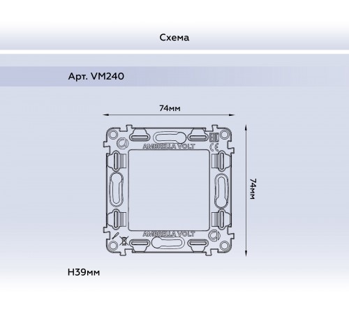 Механизм для рамки на 1 пост Ambrella Volt VM240 Quant