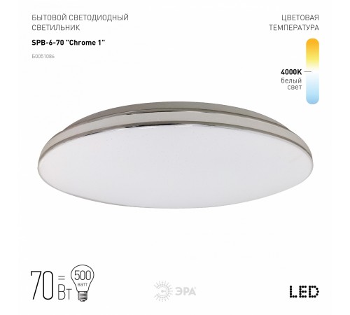 Накладной светильник Эра SPB-6-70 Chrome1 Классик