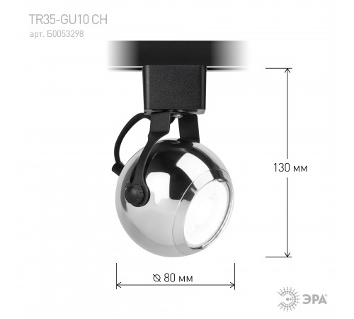 Светильник на штанге Эра TR35-GU10 CH