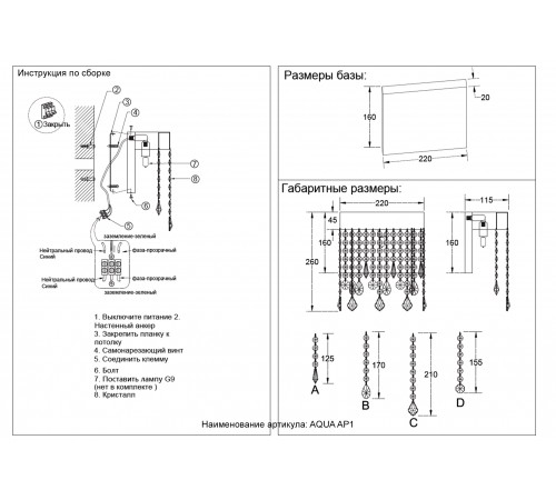 Бра Crystal Lux AQUA AP1