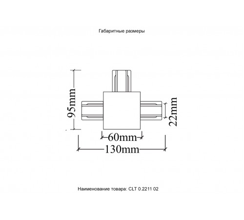 Соединитель Т-образный (однофазный) для встраиваемого шинопровода Crystal Lux CLT 0.2211 02 BL