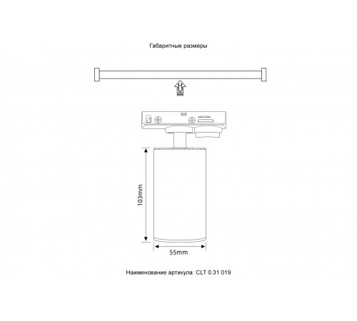 Светильник однофазный Crystal Lux CLT 0.31 019 WH