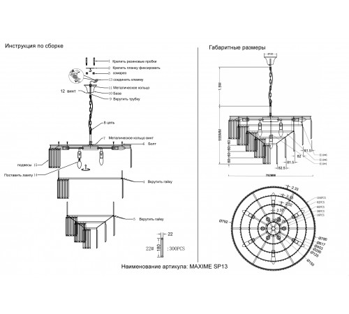 Люстра Crystal Lux MAXIME SP13 BLACK