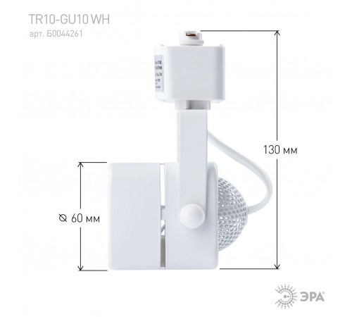 Светильник на штанге Эра TR10-GU10 WH