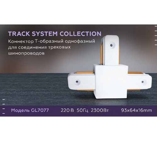 Соединитель T-образный для треков Ambrella Light GL7077 GL