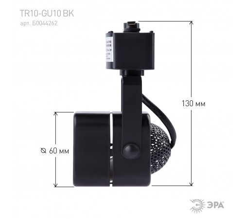 Светильник на штанге Эра TR10-GU10 BK