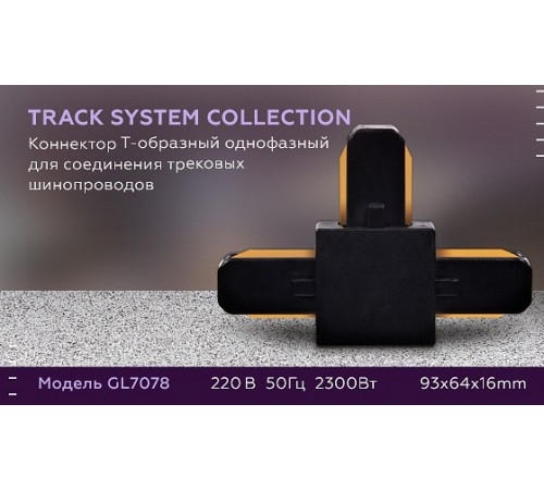 Соединитель T-образный для треков Ambrella Light GL7078 GL