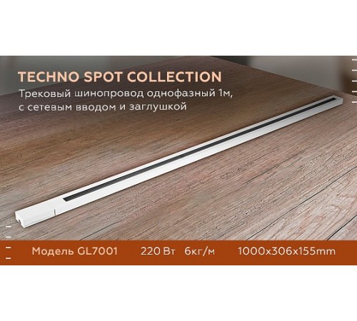 Трек накладной Ambrella Light GL7001 GL