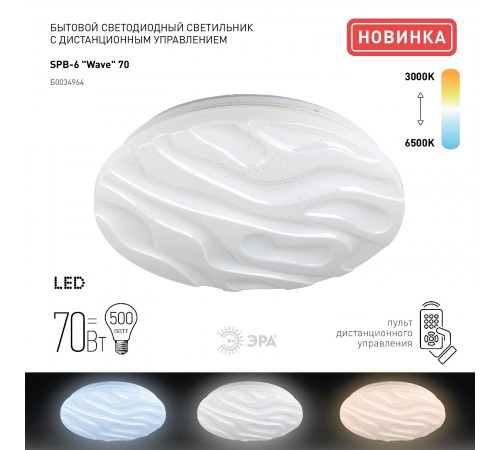 Накладной светильник Эра SPB-6-70-RC Wave Классик