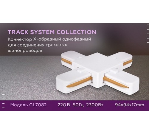 Соединитель X-образный для треков Ambrella Light GL7082 GL